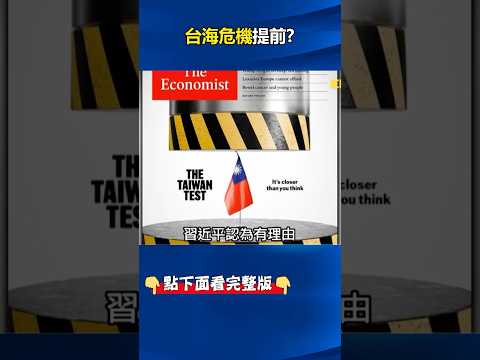 「#台海 危機提前」#經濟學人 封面震撼彈？ #習近平見 縫插針趁機大打「熊貓牌」！？ @ebcCTime #shorts