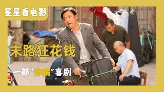 《末路狂花钱》电影 一部 "诈骗" 喜剧 #电影解说 #4k