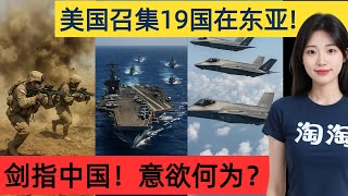 美军摊牌了？19国联军杀到中国家门口！究竟意欲何为？