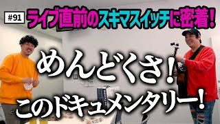 【公式】#91 「スキマスイッチ TOUR 2022 "café au lait"」渋谷公演に密着！ スキマスイッチのこのヘンまでやってみよう