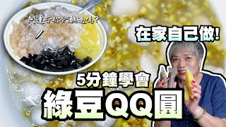 5分鐘學會綠豆QQ圓！夏天來囉自己做省錢又安心！超方便！