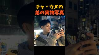 チャ•ウヌ弟の実物写真 #韓国アイドル #shorts #チャウヌ #韓国芸能 #kpop