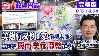【全球政經周報】銀行風暴又起!美三州銀行倒閉 破5%高利率!股市仍漲的贏家產業 美元.歐元.人民幣走勢 地球快毀?高溫頻率從50-100年縮為2-５年 20230805 @中天財經頻道CtiFinance