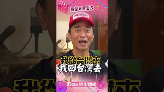 吳宗憲「台灣是我的家」　希望台灣更好｜TVBS娛樂頭條 #shorts