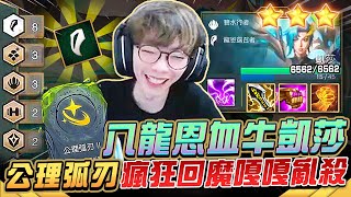 Gear | 賭狗界的戰力天花板！八龍恩三星凱莎永遠的神！6500滴血完全不會死！搭配公理弧刃無限放技能！