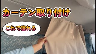 トラックの寝台 カーテン取り付けDIY 大型トラック