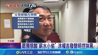 桃園罷免說明會立委"6缺5" 僅牛煦庭到場 罷團狠酸"薪水小偷" 涂權吉發聲明控抹黑│記者 張昱傑 │新聞一把抓20250721│三立新聞台