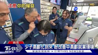 改善職場！高齡就業可同領老年.失能雙年金｜十點不一樣20250506