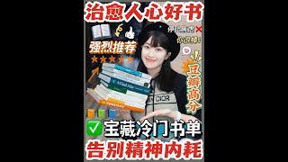 🍃高分治愈书单📖20岁+必读🎀告别迷茫焦虑✨