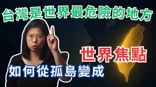 【蔡英文 8 年執政之路】| 台灣為何成為民主典範？| Taiwan Can Help | 靠理念打動各國 | 總統走上世界舞台 | 看不見的國家 | 台灣世界是最危險的地方 | 陸配說台灣故事