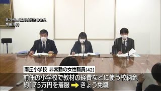 北九州市着服・体罰などで教職員ら６人処分
