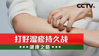 打好湿疹持久战：湿疹能根治吗？做到这几点，摆脱湿疹困扰！20220914 |《健康之路》 CCTV科教