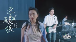 Faye 詹雯婷  七夕仙俠夜《殺破狼》