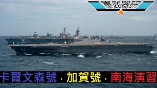 卡爾文森號加賀號回歸南海演習/澳洲表態因為AUKUS
