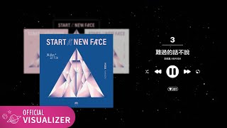 王欣晨 Amanda【難過的話不說】Official  Visualizer（電視劇《機智校園生活》插曲）