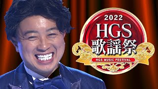 【コント】バチェ田バチェ男〜HGS歌謡祭〜（ディレクターズカット編）