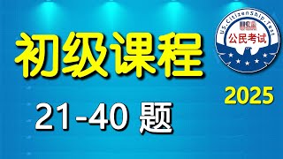 【英语0基础】♥ 公民考试100题（21-40题）