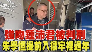 強吻鍾沛君被判刑　朱學恒今「提前入獄」牢裡過年｜TVBS新聞 @TVBSNEWS01