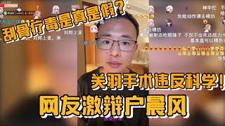 刮骨疗毒是真是假？关羽手术违反科学！网友激辩户晨风