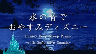 🌙【8時間】水の音で おやすみディズニー 🌙【8h】Disney Deep Sleep Piano -with Soft Wave Sounds-