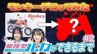 [Streaming original] How the mass-produced Luca is made #2 "1/12 Honda Z50J-1 Monkey '78" assembl...