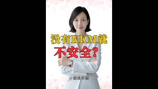 ❓没有KKM认证就不安全？