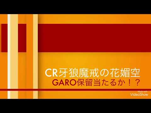 CR牙狼魔戒の花 媚空99バージョン