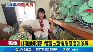 修理兼收藏! 懷舊古董電扇身價飆破萬身價超高復古風扇 已經60歲風力依舊不減│記者 王子瑜 許宇捷│玩樂freestyle20250718│三立新聞台