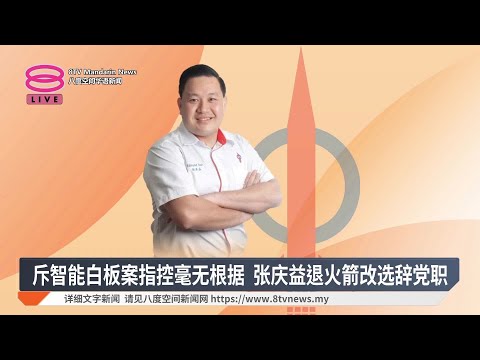 斥智能白板案指控毫无根据  张庆益退火箭改选辞党职【2025.03.14 八度空间华语新闻】