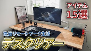 【Desk Tour】リモートワークのデスク環境で買ってよかった快適アイテム15選