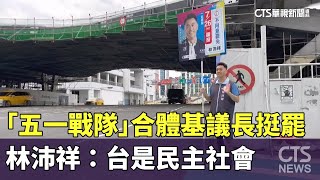 「五一戰隊」合體基議長挺罷　林沛祥：台是民主社會｜華視新聞 20250714 @CtsTw