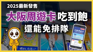 2025玩爆大阪必備神卡🔥大阪周遊卡！交通+景點設施全包｜通天閣·大阪城天守閣·梅田·天保山摩天輪｜全新改版免換票更省時｜日本自由行👈MOOK玩什麼
