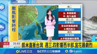 颱風假機率高? "北北基宜"暴風圈侵襲率99% "凱米"暴風圈長胖! 恐挾超大豪雨登陸機率高 │【新聞一把抓】20240723│三立新聞台