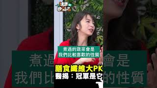 膳食纖維大PK 醫揭：冠軍是它