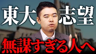 東大志望の罠！今どんな学力なら東大を狙えるのか？