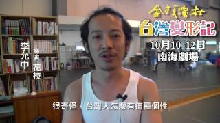 《台灣變形記》演員談角色─花枝