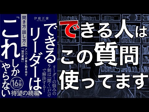 【最強の聞く力！】できるリーダーは、「これ」しかやらない［聞き方・話し方編］ メンバーが自ら動き出す「30の質問」【本要約】