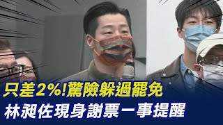 只差2%!林昶佐驚險躲過罷免 除了感謝支持者還提醒大家"莫忘一事" @中天新聞CtiNews
