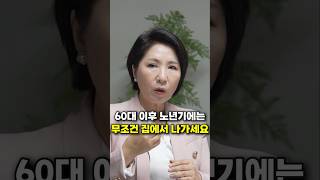 60대 이후 노년기에는 무조건 집에서 나가세요 (이호선 교수)