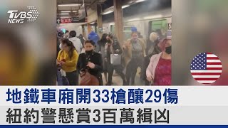 地鐵車廂開33槍釀29傷 紐約警懸賞3百萬緝凶｜TVBS新聞