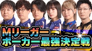 【サクラナイツ】Mリーガーポーカー最強決定戦【ポーカー対決！】