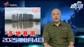 【DV现场】广东降水明显蚊子活跃 “电子哨兵”上线大战伊蚊|新老辉映！2025羊城八景“打包”呈现古今广州|“广东智造”亮相十五运会和残特奥会|20250804完整版 #粤语 #news