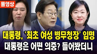 (풀영상) 대통령, '최초 여성 병무청장' 임명...대통령은 어떤 의중? 들어봤더니..