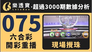 香港六合彩-075期・2025年07月10日・重溫現場攪珠