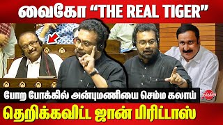 Dr John Brittas Mass Speech about Vaiko at Parliament | Anbumani Ramadoss
