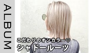 【気軽にイメチェン♪】こだわりのシャドールーツで超ナチュラルな外国人ヘアに！〖ALBUM〗