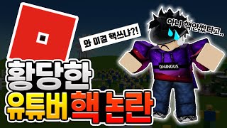 로블록스 유튜버가 핵을 썼다고?  [로블록스]