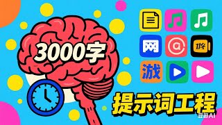 3000字提示词=超级大脑！灵姐独家AI内容创作工作法10分钟生成50000字多形式内容|颠覆传统|人人可复制的效率核武器 |黄杨钿甜230万耳环热点内容裂变全案