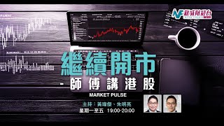 【繼續開市-師傅講港股】2025年8月4日 星期一｜港股反彈 美國減息機會增？ 半導體黃金板塊走強｜黃師傅黃瑋傑  朱明亮