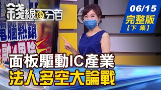 【錢線百分百】20210615完整版(下集)《面板驅動IC產業 法人掀起多空大論戰! 台積電技術論壇 新技術.製程進度解析! 指數成分股調整 牽動2800億資金挪移!》│非凡財經新聞│
